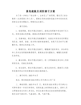 紧急疏散及消防演练方案