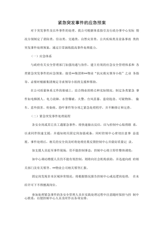 紧急突发事件应急预案