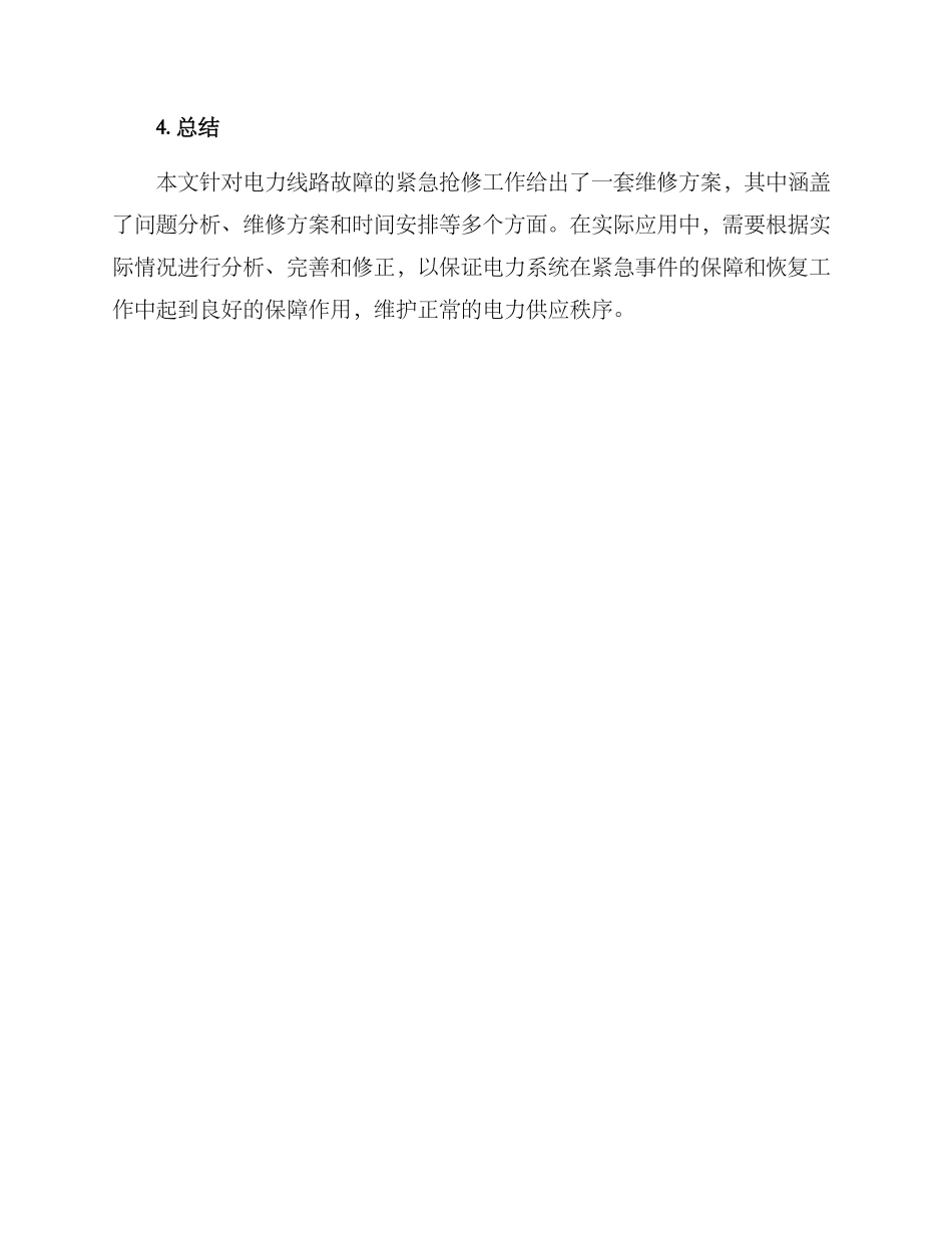 紧急线路维修方案_第3页