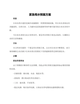 紧急用水预案方案