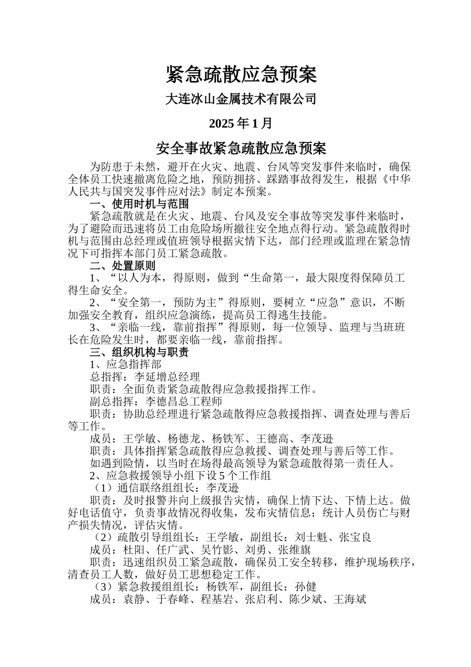 紧急疏散应急预案_第1页