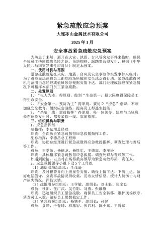 紧急疏散应急预案
