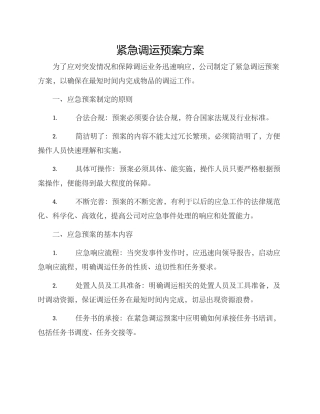 紧急调运预案方案