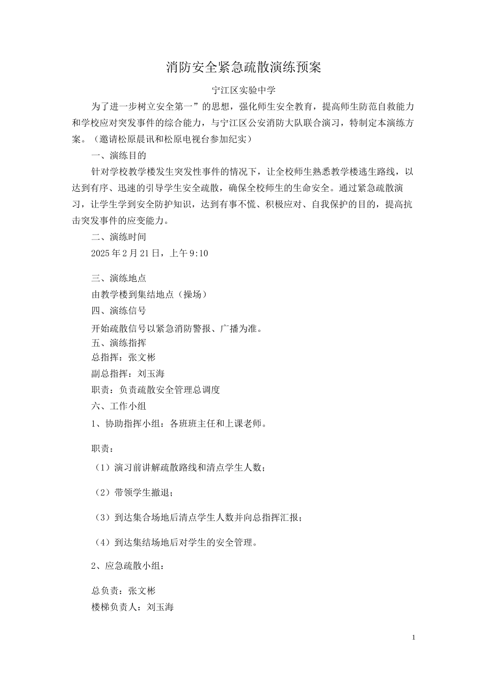 紧急疏散演练预案_第1页