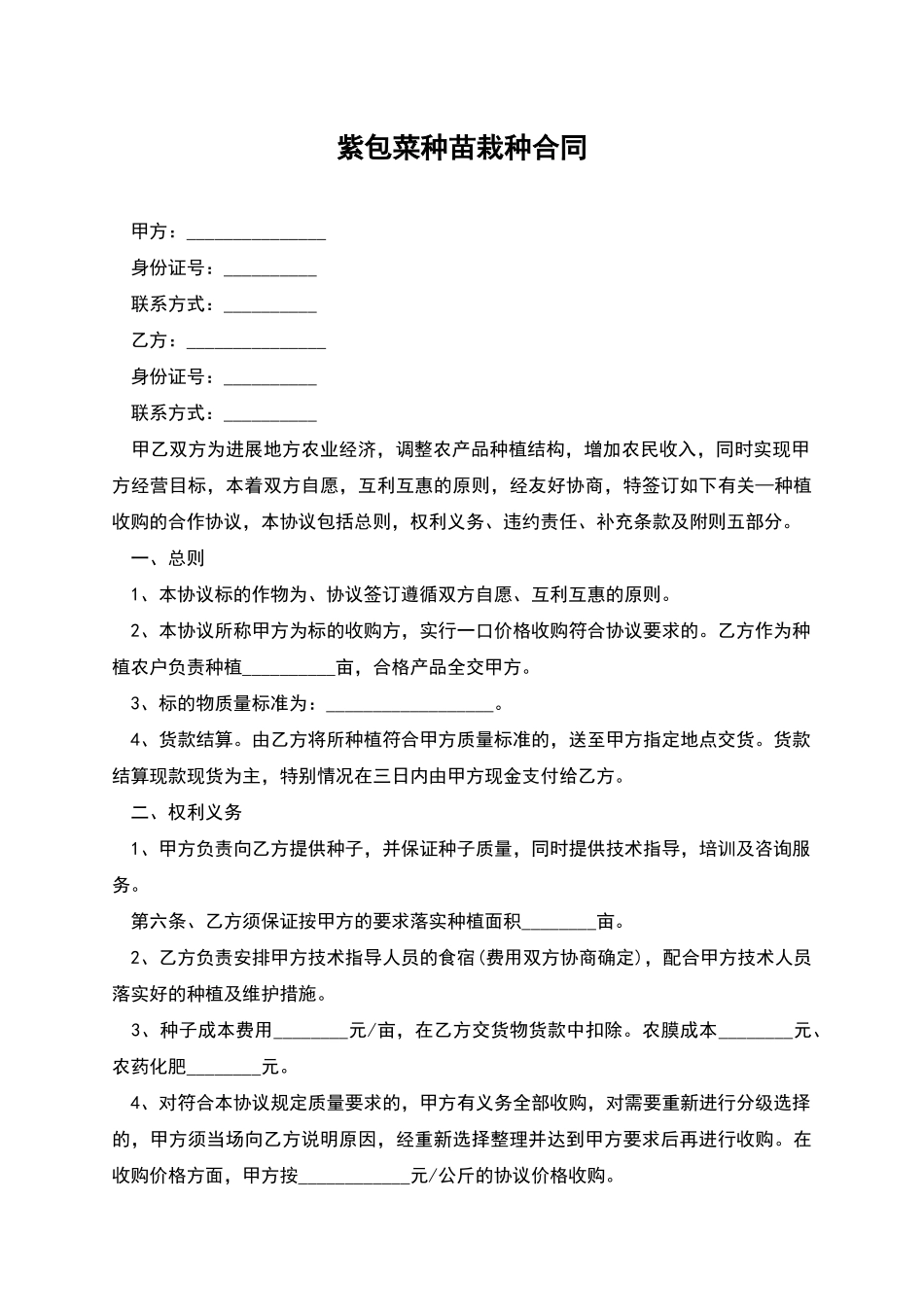 紫包菜种苗栽种合同_第1页