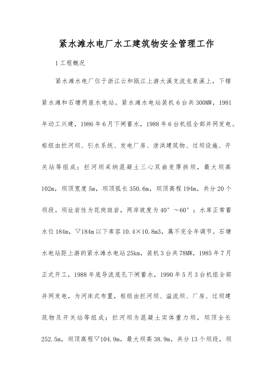 紧水滩水电厂水工建筑物安全管理工作_第1页