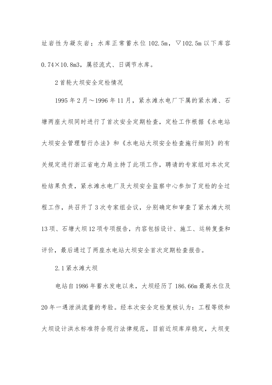 紧水滩水电厂水工建筑物安全管理工作_第2页