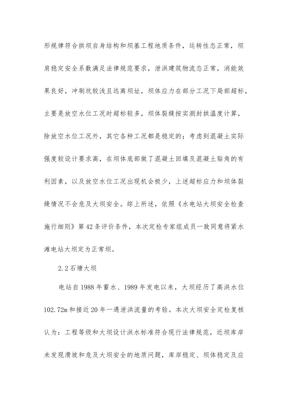 紧水滩水电厂水工建筑物安全管理工作_第3页