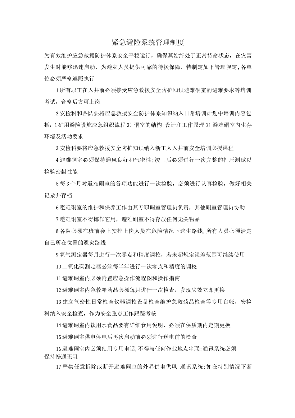紧急避险系统管理制度_第1页