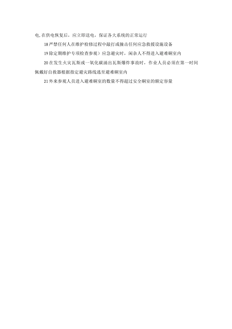 紧急避险系统管理制度_第2页