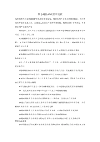 紧急避险系统管理制度