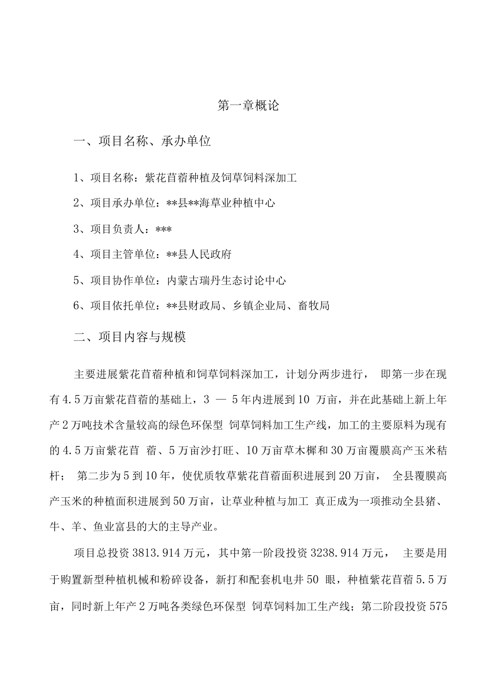 紫花苜蓿种植及饲草饲料深加工项目建设可研报告_第1页