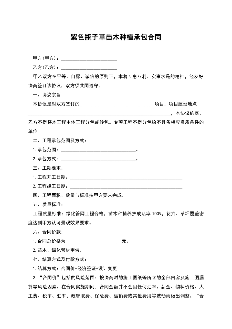 紫色瓶子草苗木种植承包合同_第1页