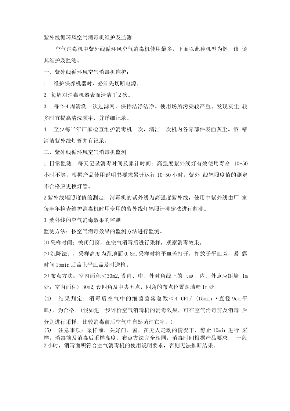 紫外线循环风空气消毒机维护及监测_第1页