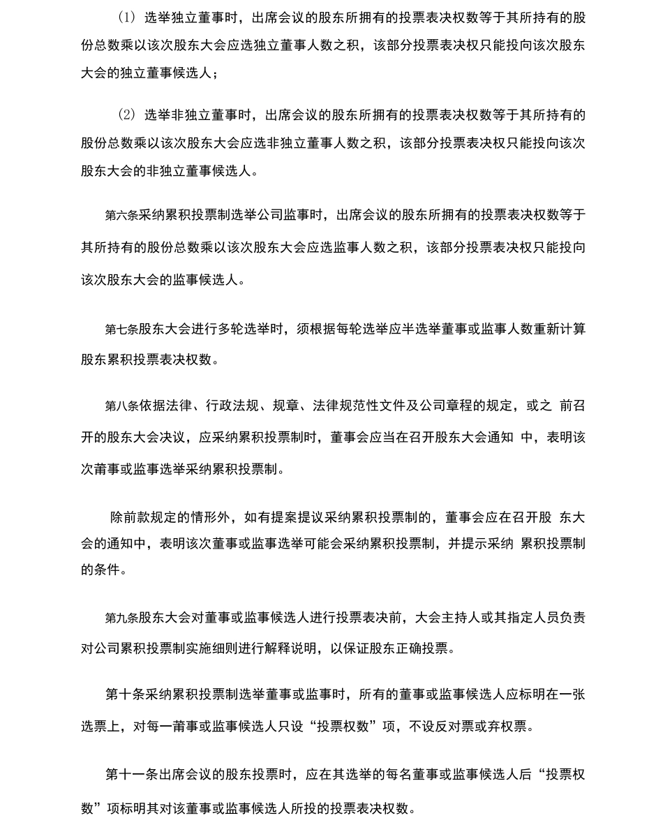 累积投票制实施细则_第2页