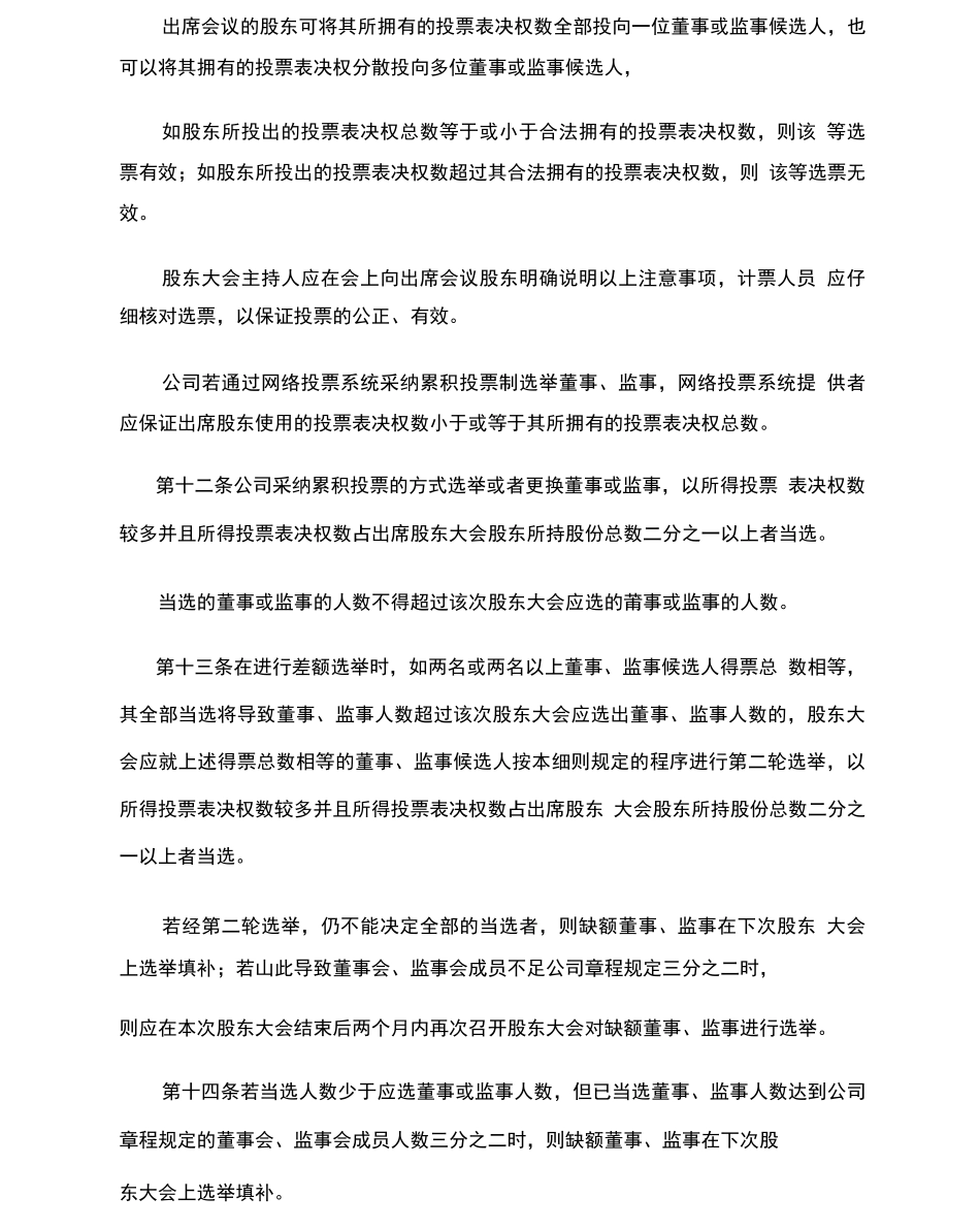 累积投票制实施细则_第3页