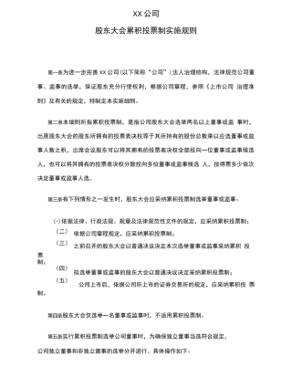 累积投票制实施细则