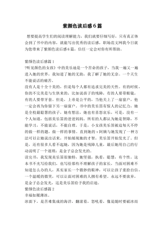 紫颜色读后感6篇