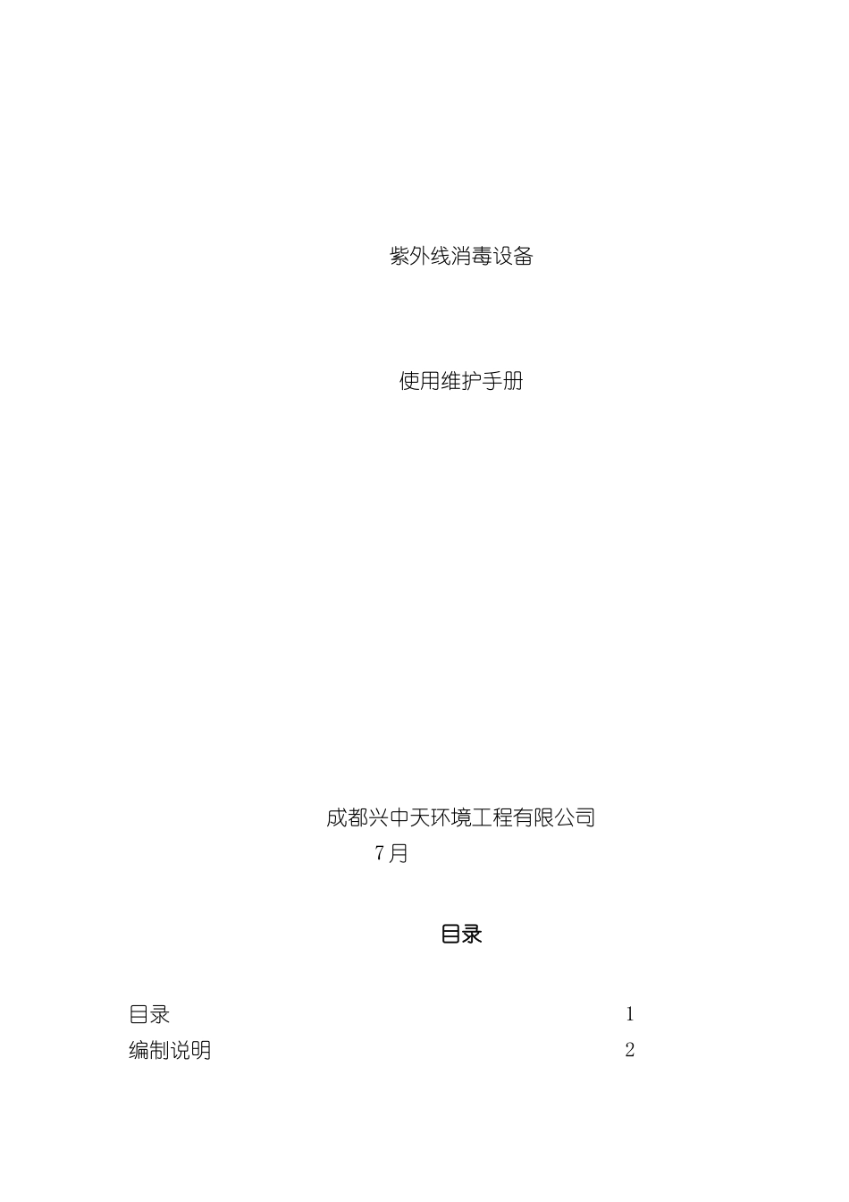 紫外线消毒设备使用维护手册_第2页