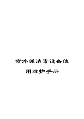 紫外线消毒设备使用维护手册