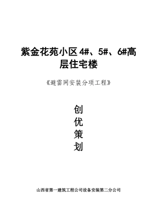 紫金花苑小区创优策划