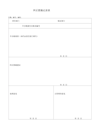 纠正措施记录表