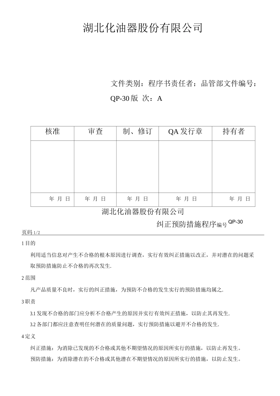 纠正预防措施程序_第1页