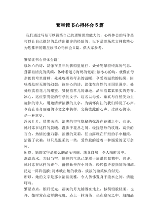 繁星读书心得体会5篇