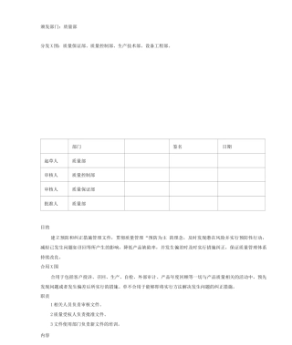 纠正措施和预防措施标准管理规程