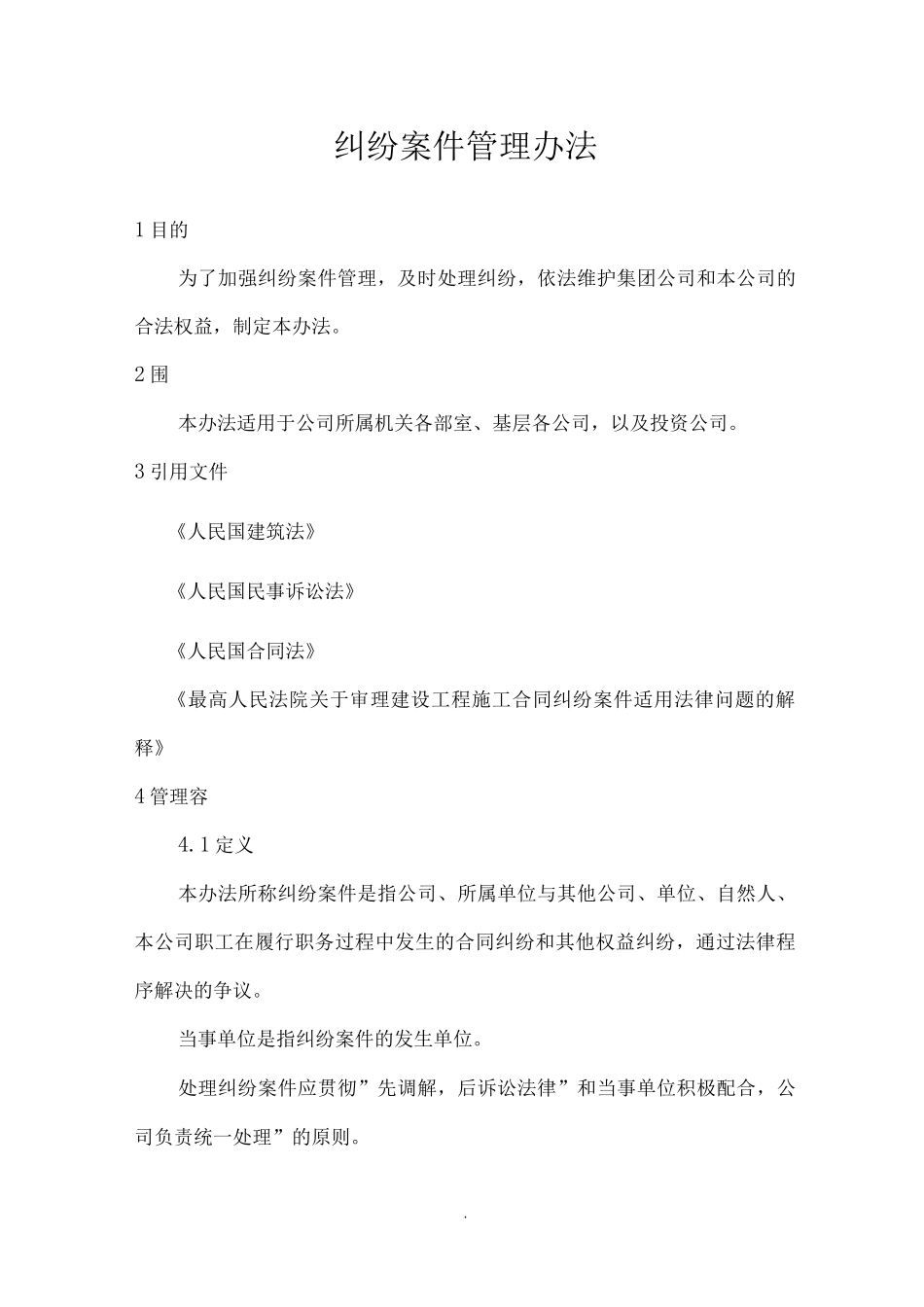 纠纷案件管理办法_第1页