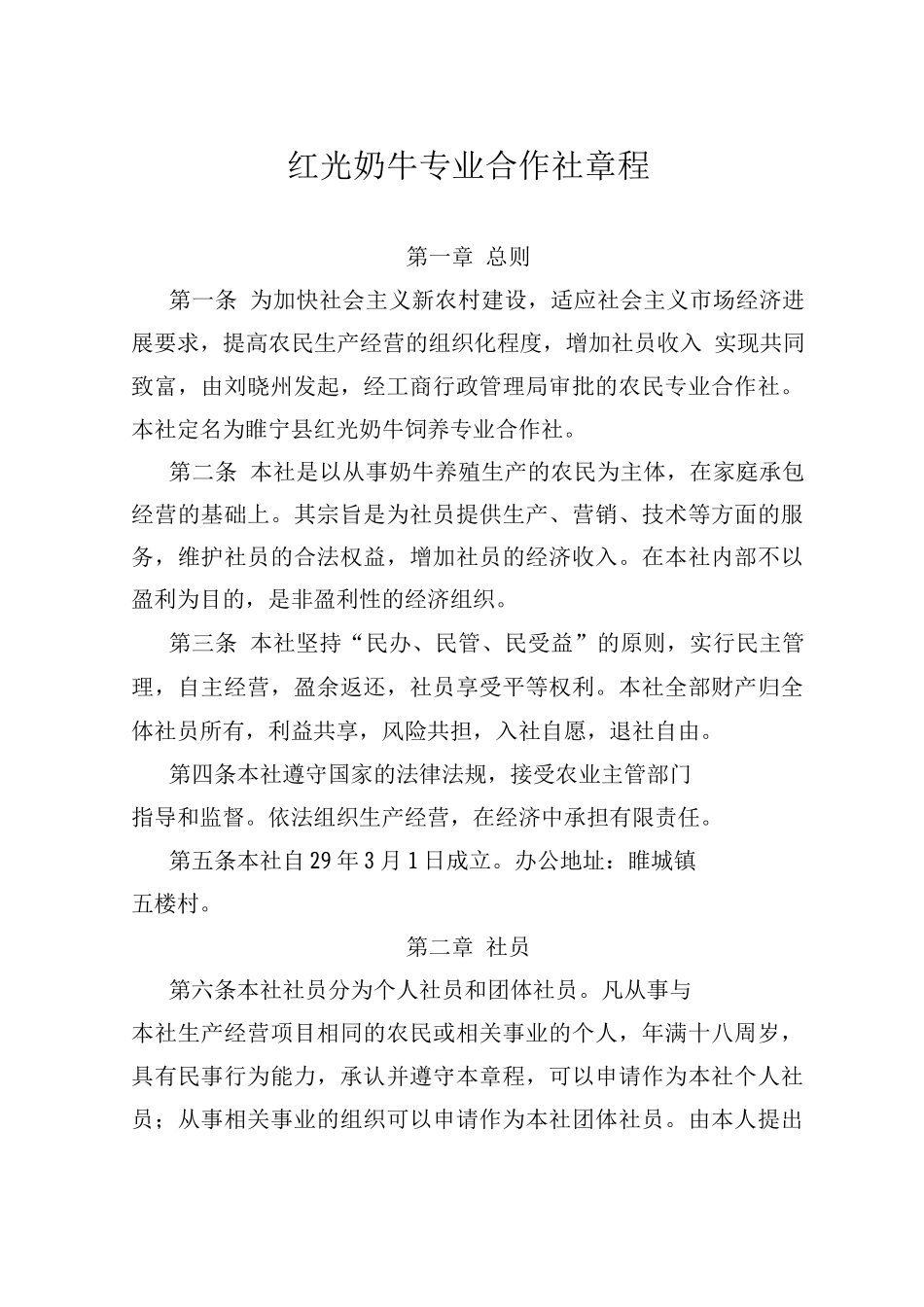 红光奶牛专业合作社章程_第1页
