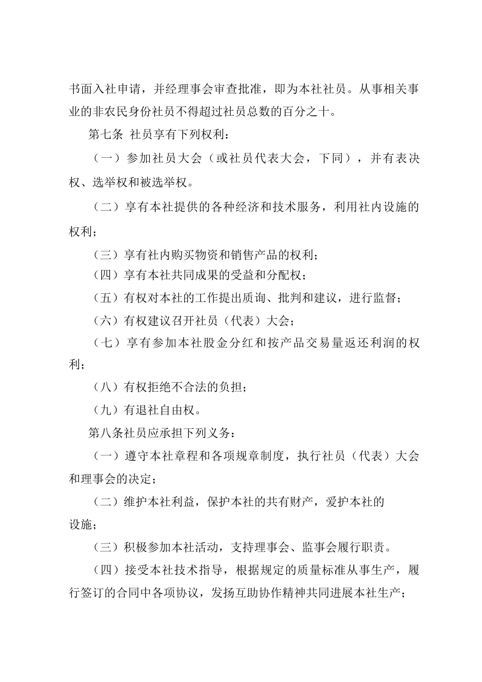 红光奶牛专业合作社章程_第2页