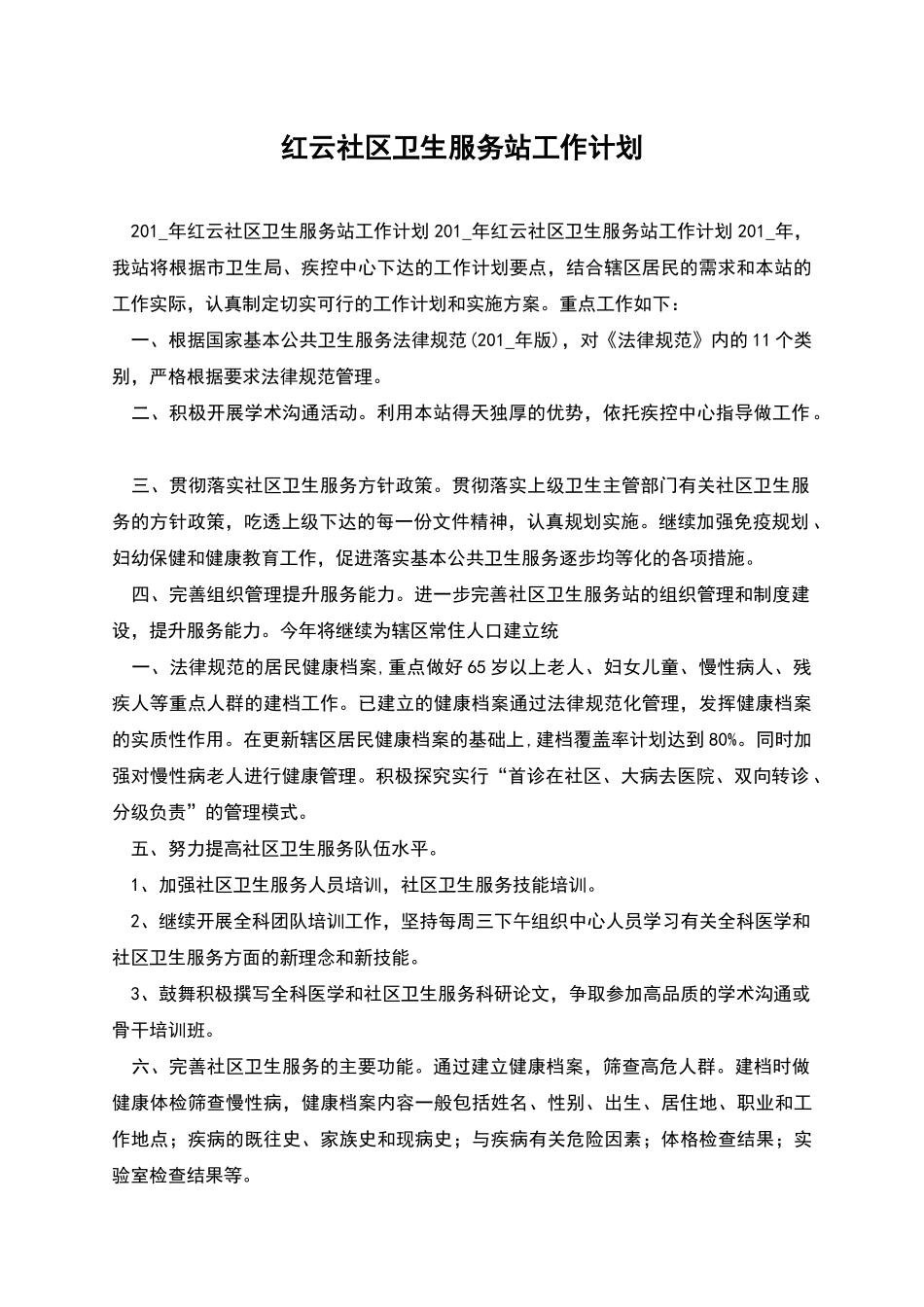 红云社区卫生服务站工作计划_第1页
