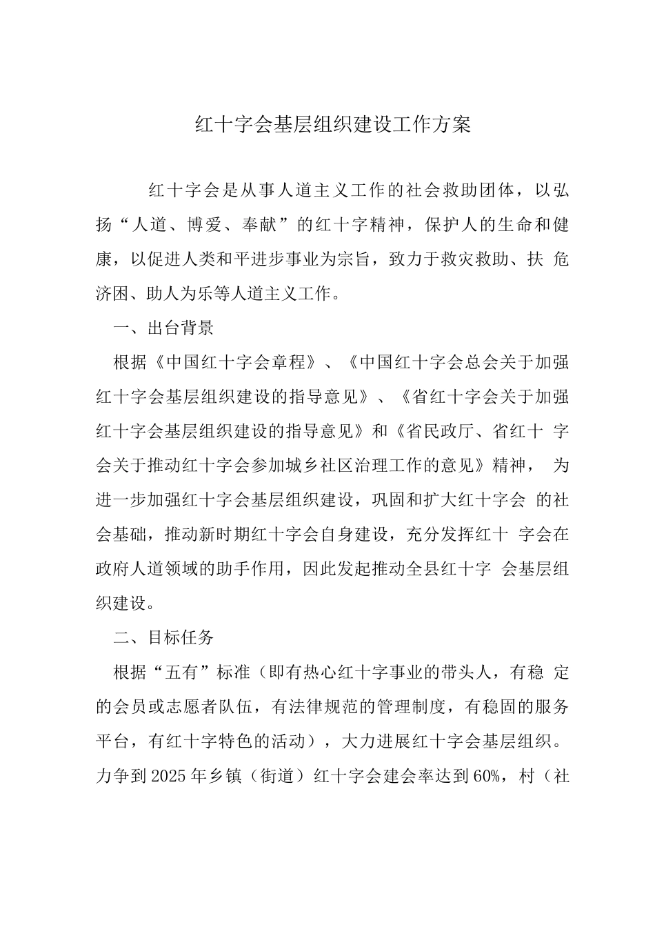红十字会基层组织建设工作方案_第1页