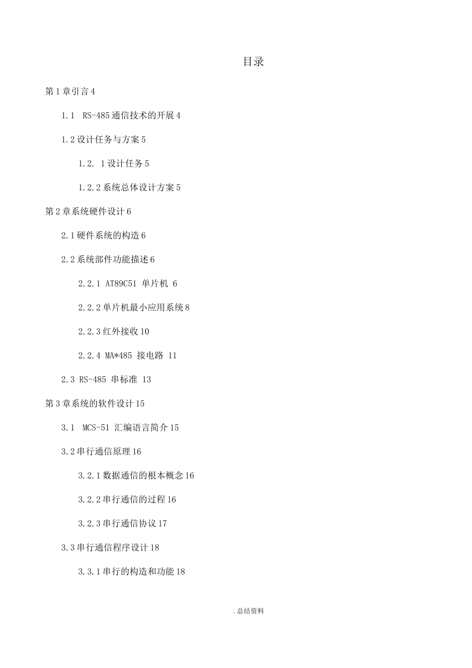 红外控制RS-485通信系统设计_第1页