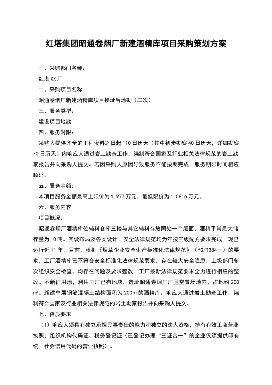 红塔集团昭通卷烟厂新建酒精库项目采购策划方案_第1页