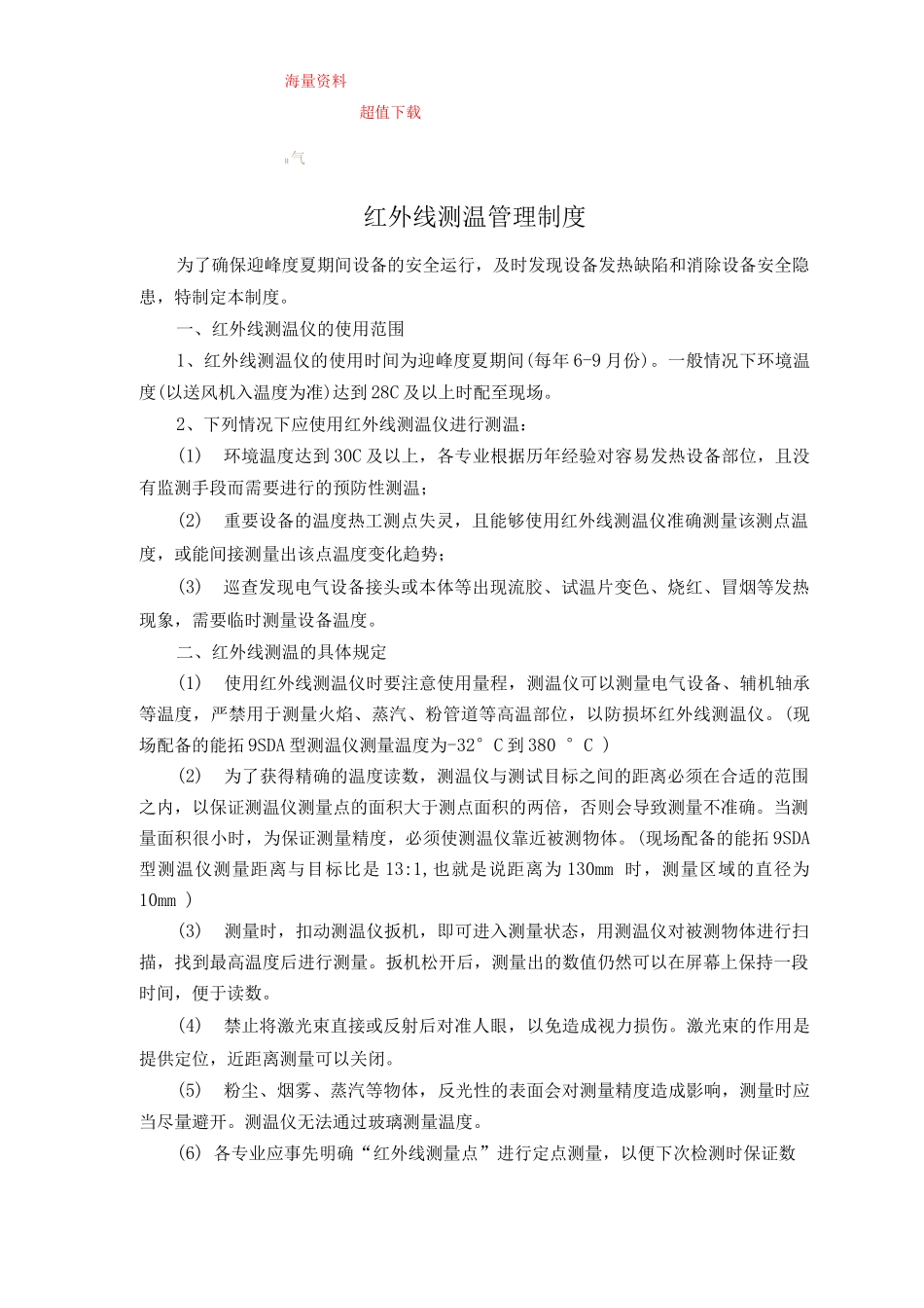 红外线测温管理制度_第1页