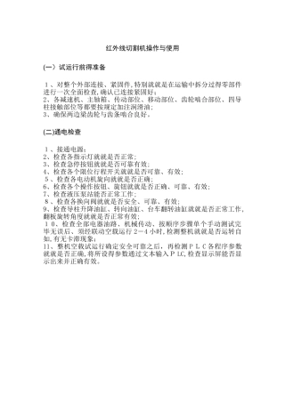 红外线切割机操作与使用