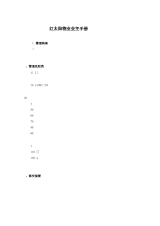 红太阳物业业主手册