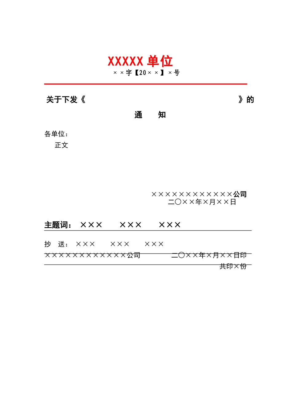 红头文件格式规定、模板_第1页