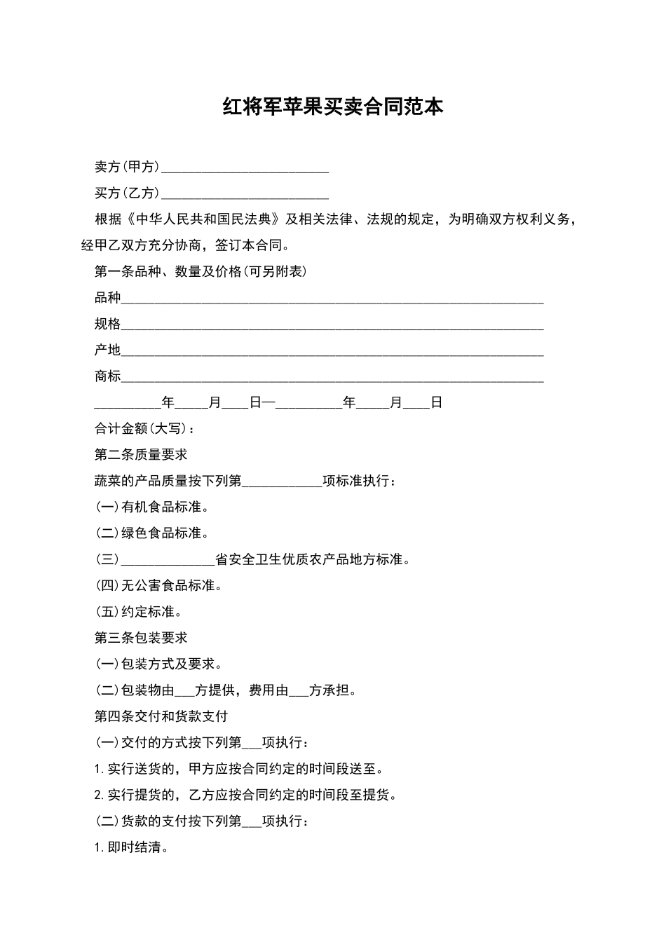 红将军苹果买卖合同范本_第1页