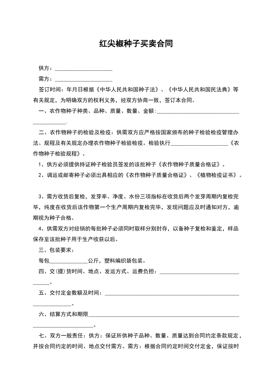 红尖椒种子买卖合同_第1页