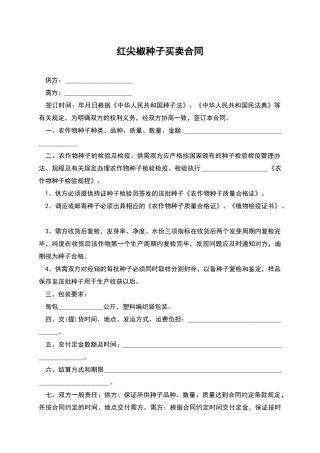 红尖椒种子买卖合同