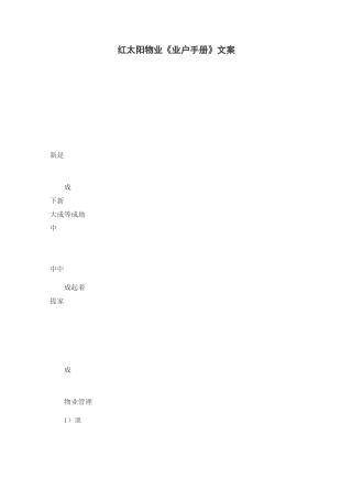 红太阳物业《业户手册》文案