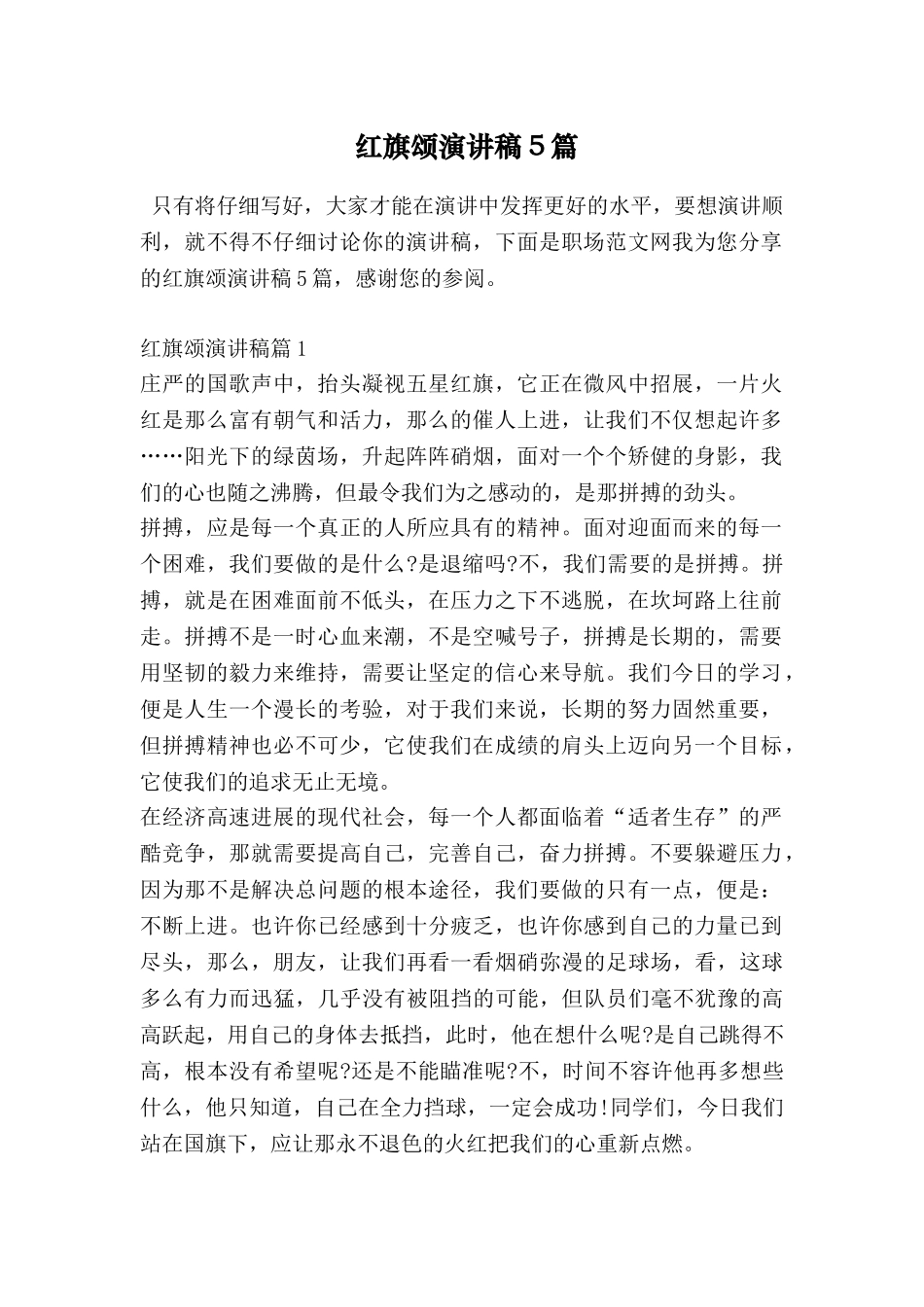 红旗颂演讲稿5篇_第1页