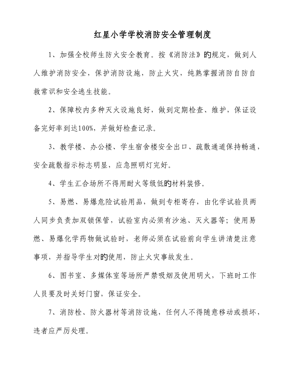 红星小学学校消防安全管理制度_第1页