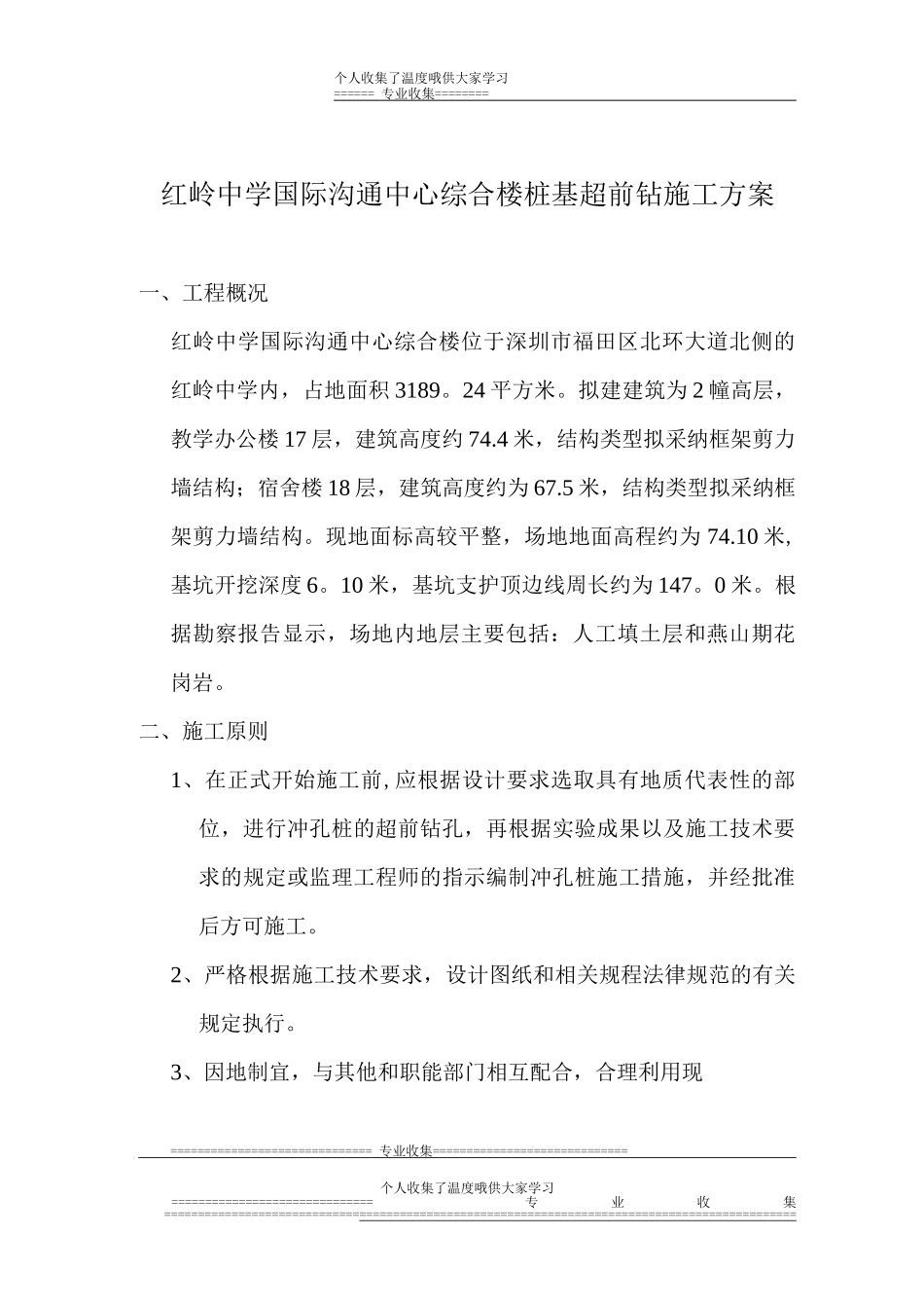 红岭中学国际交流中心综合楼桩基超前钻施工方案_第1页
