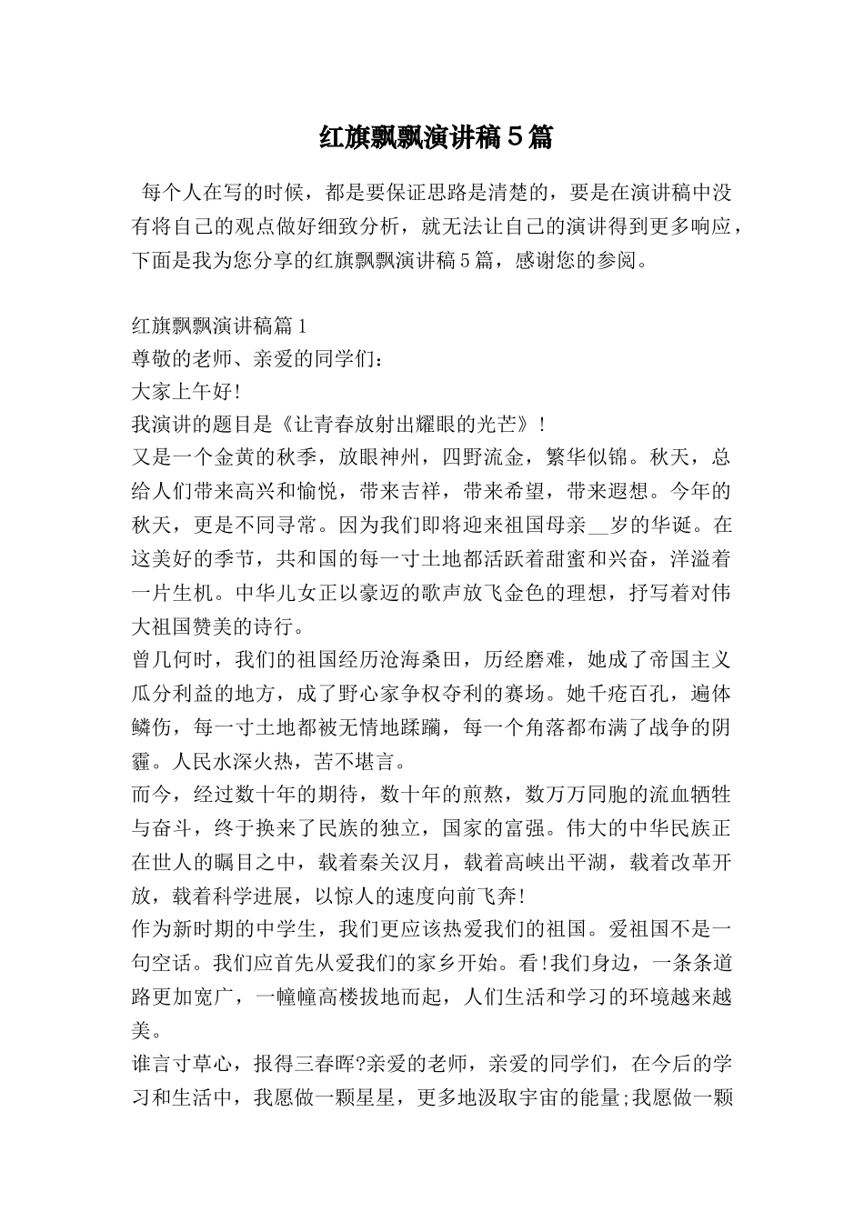 红旗飘飘演讲稿5篇_第1页