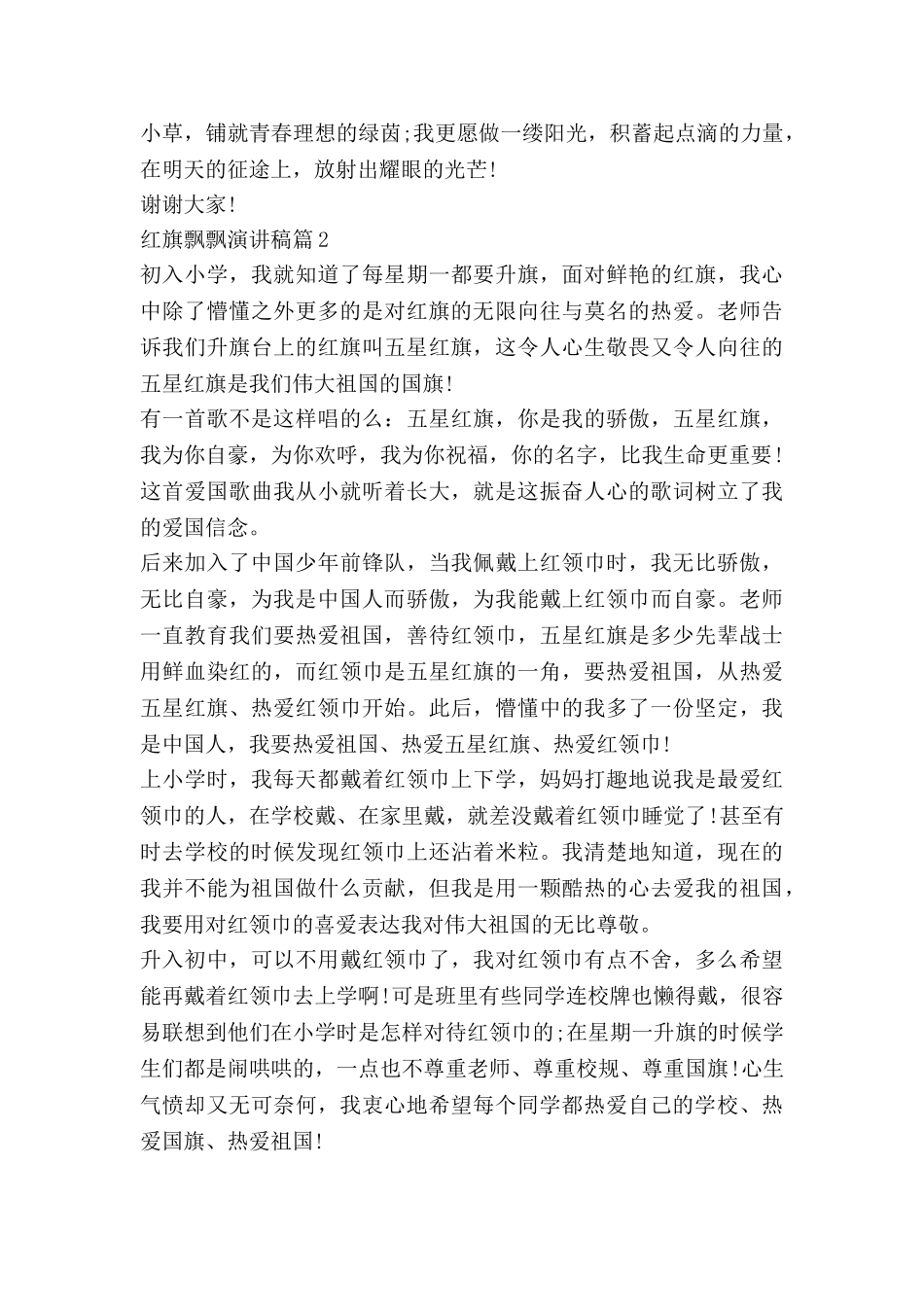 红旗飘飘演讲稿5篇_第2页