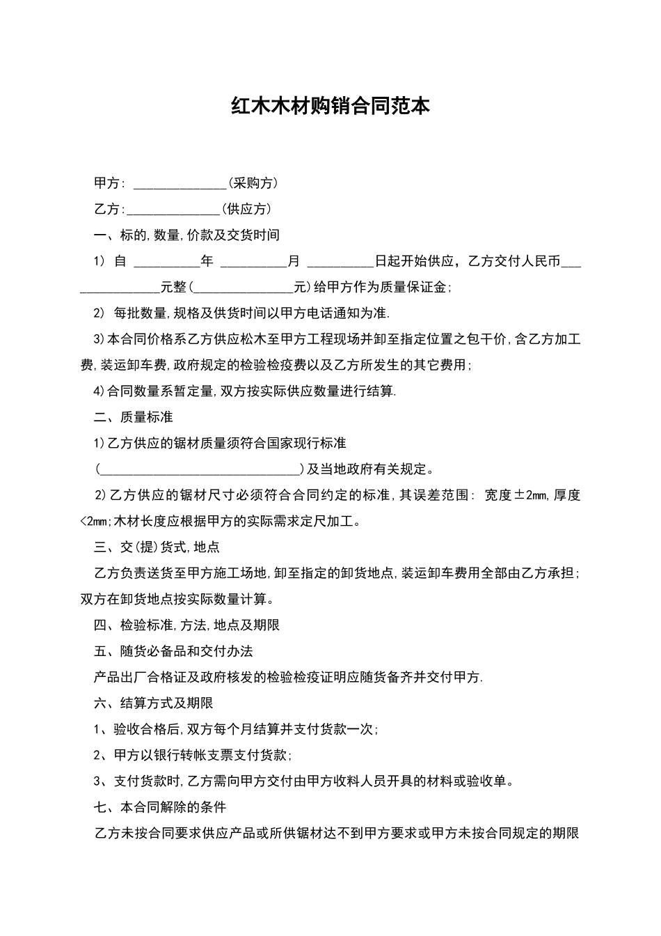 红木木材购销合同范本_第1页